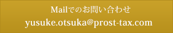 Mailでのお問い合わせ yusuke.otsuka@prost-tax.com