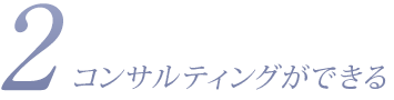 コンサルティングができる