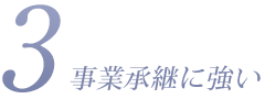 事業承継に強い