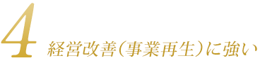 経営改善 （事業再生）に強い