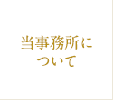 当事務所について