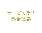 サービス及び料金体系