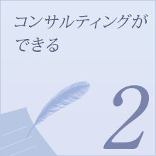 コンサルティングができる