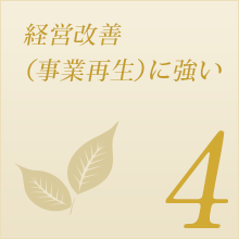 経営改善（事業再生）に強い