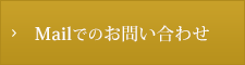 Mailでのお問い合わせ