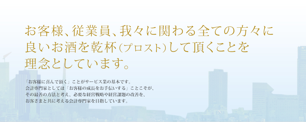 お客様、従業員、我々に関わる全ての方々に良いお酒を乾杯（プロスト）して頂くことを理念としています。